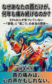 なぜあなたの首だけが、何年も痛み続けるのか？