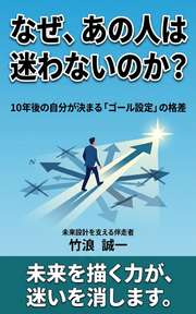 なぜ、あの人は迷わないのか？