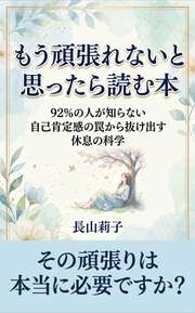 もう頑張れないと思ったら読む本