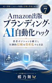 Amazon出版ブランディング・AI自動化ハックVOL.7
