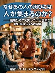 なぜあの人の周りには人が集まるのか？──機嫌ひとつで失っている信頼と、取り戻せる27の習慣