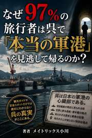なぜ97%の旅行者は呉で「本当の軍港」を見逃して帰るのか？