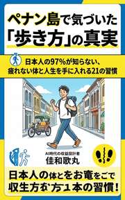 ペナン島で気づいた「歩き方」の真実