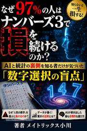 なぜ97%の人はナンバーズ3で損をし続けるのか？──AIと統計の裏側を知る者だけが気づいた「数字選択の盲点」