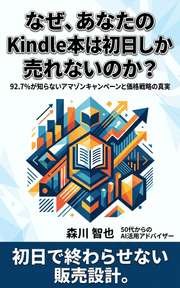 なぜ、あなたのKindle本は初日しか売れないのか？