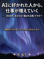 AIに好かれた人から、仕事が増えていく