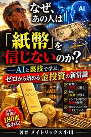なぜ、あの人は「紙幣」を信じないのか？──AIと裏技で学ぶ、ゼロから始める金投資の新常識