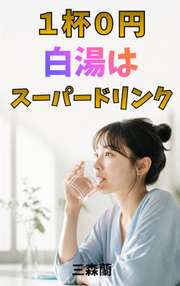 １杯０円、白湯はスーパードリンク