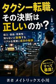 タクシー転職、その決断は正しいのか？