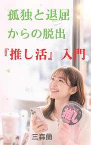 孤独と退屈からの脱出、『推し活』入門