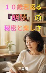 １０歳若返る、『朗読』の秘密と楽しさ