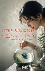 おひとり様に最適、お魚ペット『ベタ』