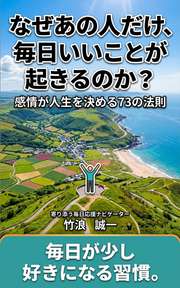 なぜあの人だけ、毎日いいことが起きるのか?