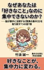 なぜあなたは「好きなこと」なのに集中できないのか？