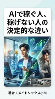 AIで稼ぐ人、稼げない人の決定的な違い