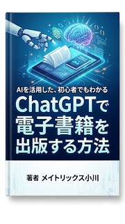 ChatGPTで電子書籍を出版する方法