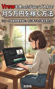 Vrewを使ったテロップ入れで月5万円を稼ぐ方法