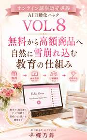 オンライン講座販売導線・AI自動化ハックVOL8