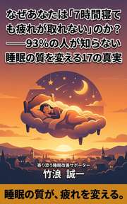 なぜあなたは「7時間寝ても疲れが取れない」のか？──93%の人が知らない睡眠の質を変える17の真実