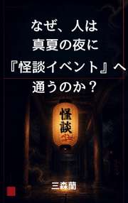 なぜ、人は真夏の夜に『怪談イベント』へ通うのか？