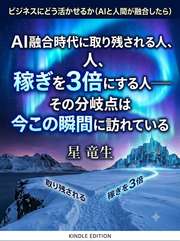 AI融合時代に取り残される人、稼ぎを3倍にする人──その分岐点は今この瞬間に訪れている