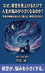なぜ、夜空を見上げるだけで人生の悩みが小さくなるのか？