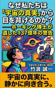 なぜ私たちは「宇宙の真実」から目を背けるのか？──ホーキング博士が遺した137億年の警告