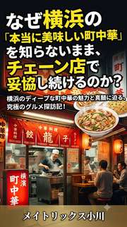 なぜ横浜の「本当に美味しい町中華」を知らないまま、チェーン店で妥協し続けるのか？
