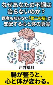 なぜあなたの不調は治らないのか？医者も知らない「第二の脳」が支配する心と体の真実