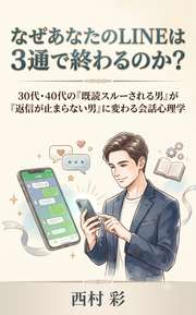 なぜあなたのLINEは3通で終わるのか？