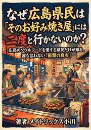 なぜ広島県民は「そのお好み焼き屋」には二度と行かないのか？