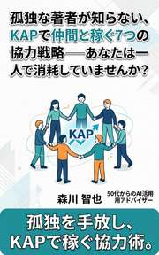 孤独な著者が知らない、KAPで仲間と稼ぐ7つの協力戦略──あなたは一人で消耗していませんか?