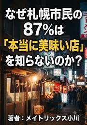 なぜ札幌市民の87%は「本当に美味い店」を知らないのか？