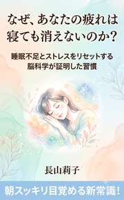 なぜ、あなたの疲れは寝ても消えないのか？