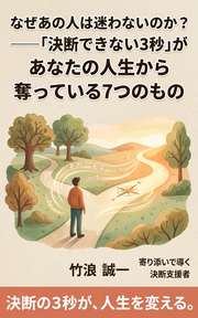 なぜあの人は迷わないのか？──「決断できない3秒」があなたの人生から奪っている7つのもの