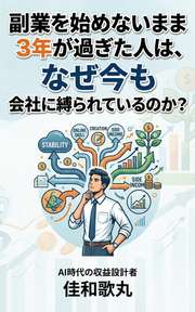 副業を始めないまま3年が過ぎた人は、なぜ今も会社に縛られているのか？