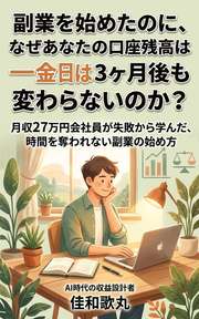 副業を始めたのに、なぜあなたの口座残高は3ヶ月後も変わらないのか？