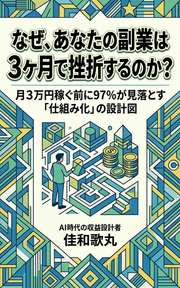 なぜ、あなたの副業は3ヶ月で挫折するのか？