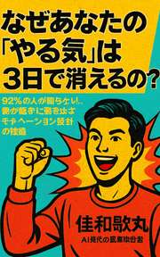 なぜあなたの「やる気」は3日で消えるのか？