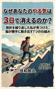 なぜあなたのやる気は3日で消えるのか？