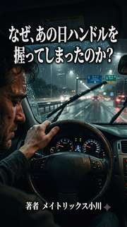 なぜ、あの日ハンドルを握ってしまったのか？