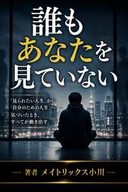 誰もあなたを見ていない