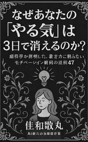 なぜあなたの「やる気」は3日で消えるのか？