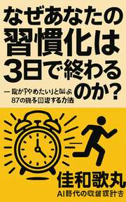 なぜあなたの習慣化は3日で終わるのか？