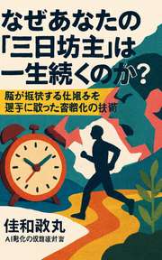 なぜあなたの「三日坊主」は一生続くのか？──脳が抵抗する仕組みを逆手に取った習慣化の技術