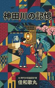 神田川の記憶