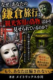 なぜ、あなたの鎌倉旅行は「観光客用の偽物」ばかり見せられているのか？