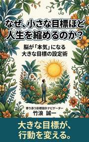 なぜ、小さな目標ほど人生を縮めるのか？