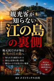観光客が知らない江の島の裏側