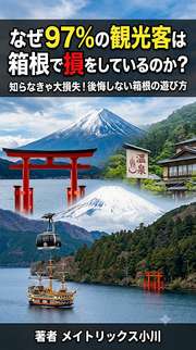 なぜ97%の観光客は箱根で損をしているのか？